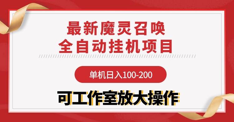 【魔灵召唤】全自动挂机项目：单机日入100-200，稳定长期 可工作室放大操作-万图副业网