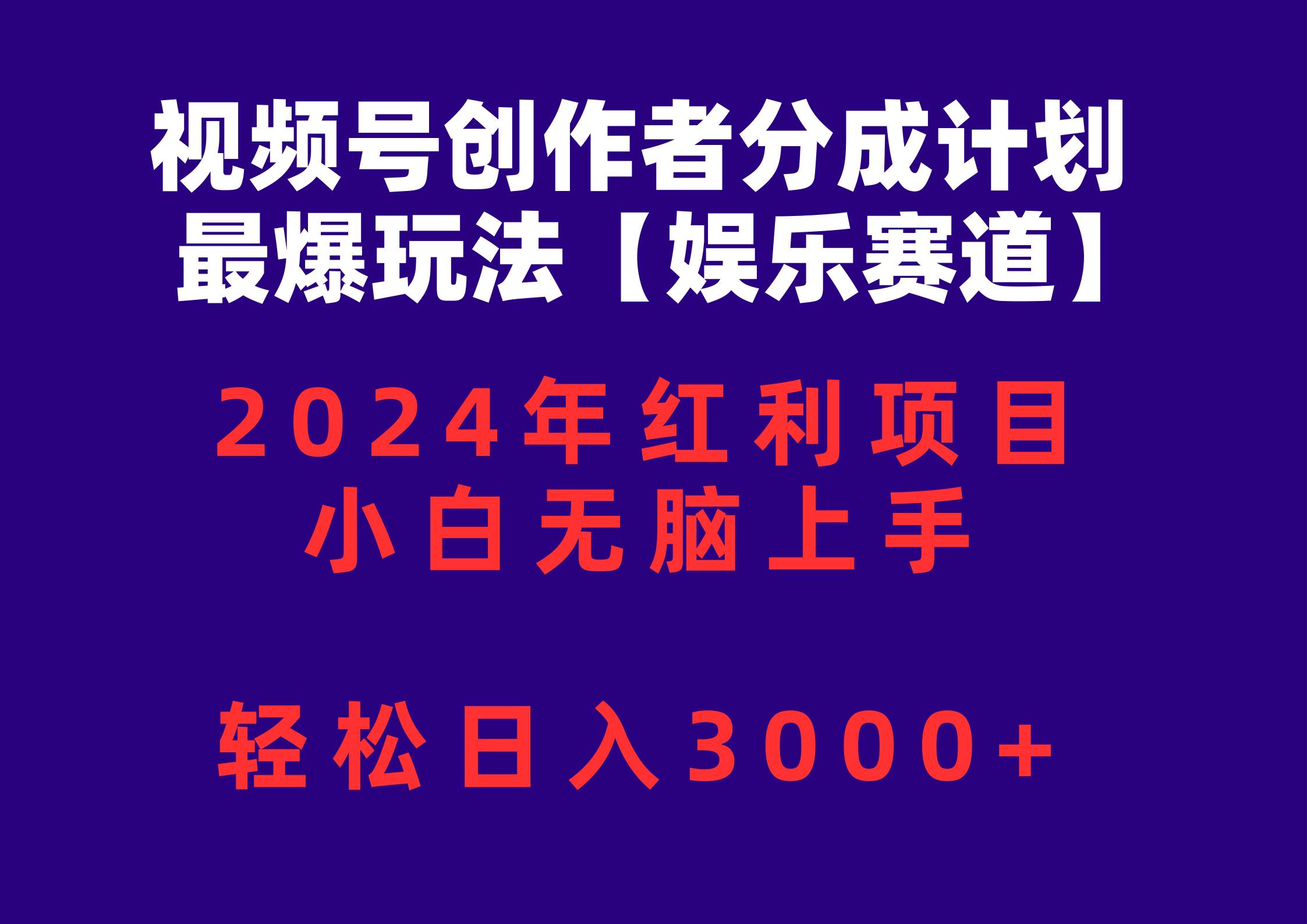 视频号创作者分成2024最爆玩法【娱乐赛道】，小白无脑上手，轻松日入3000+-万图副业网