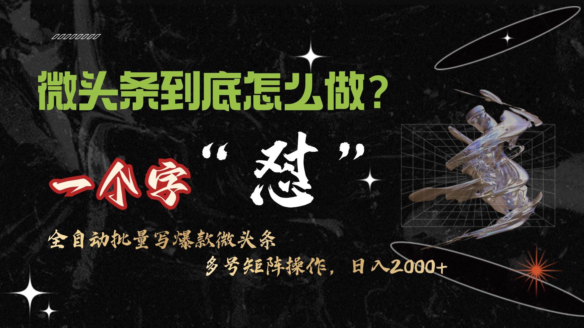 微头条最新最强连怼操作，10分钟50条，真正解放双手，月入1w+-万图副业网