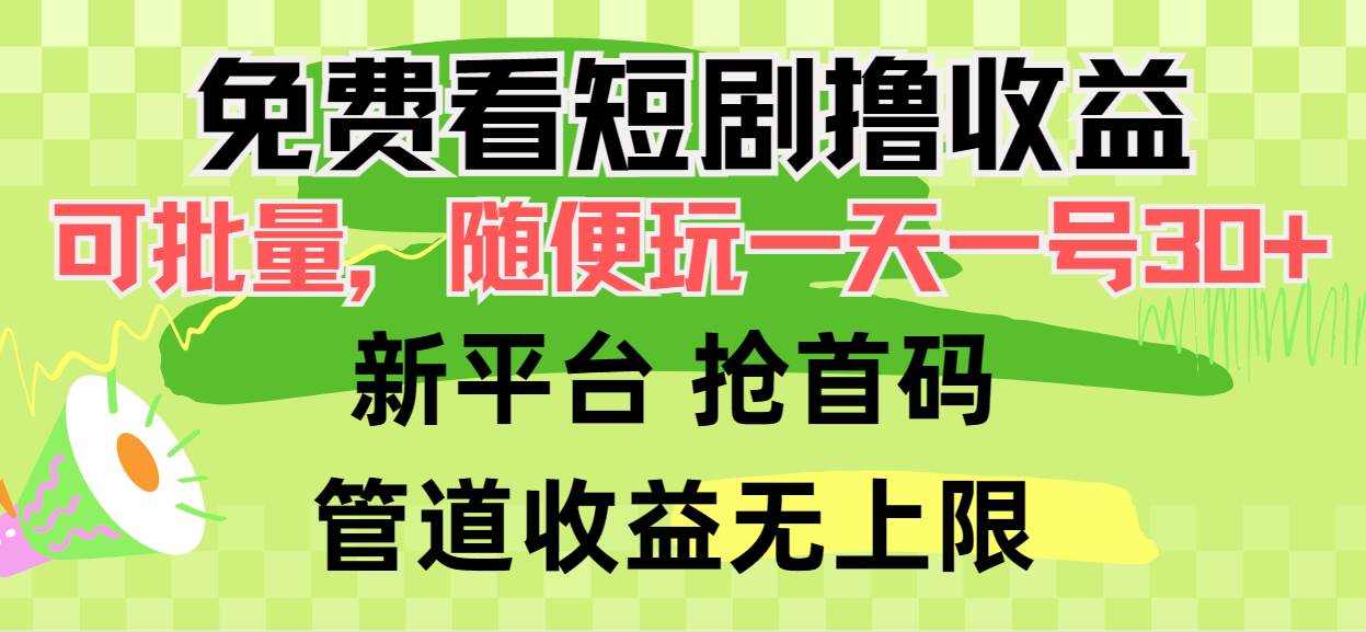 免费看短剧撸收益，可挂机批量，随便玩一天一号30+做推广抢首码，管道收益-万图副业网