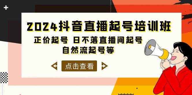 2024抖音直播起号培训班，正价起号 日不落直播间起号 自然流起号等-33节-万图副业网