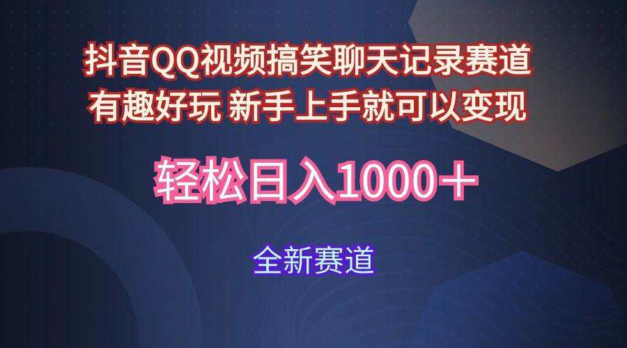 玩法就是用趣味搞笑的聊天记录形式吸引年轻群体  从而获得视频的商业价…-万图副业网