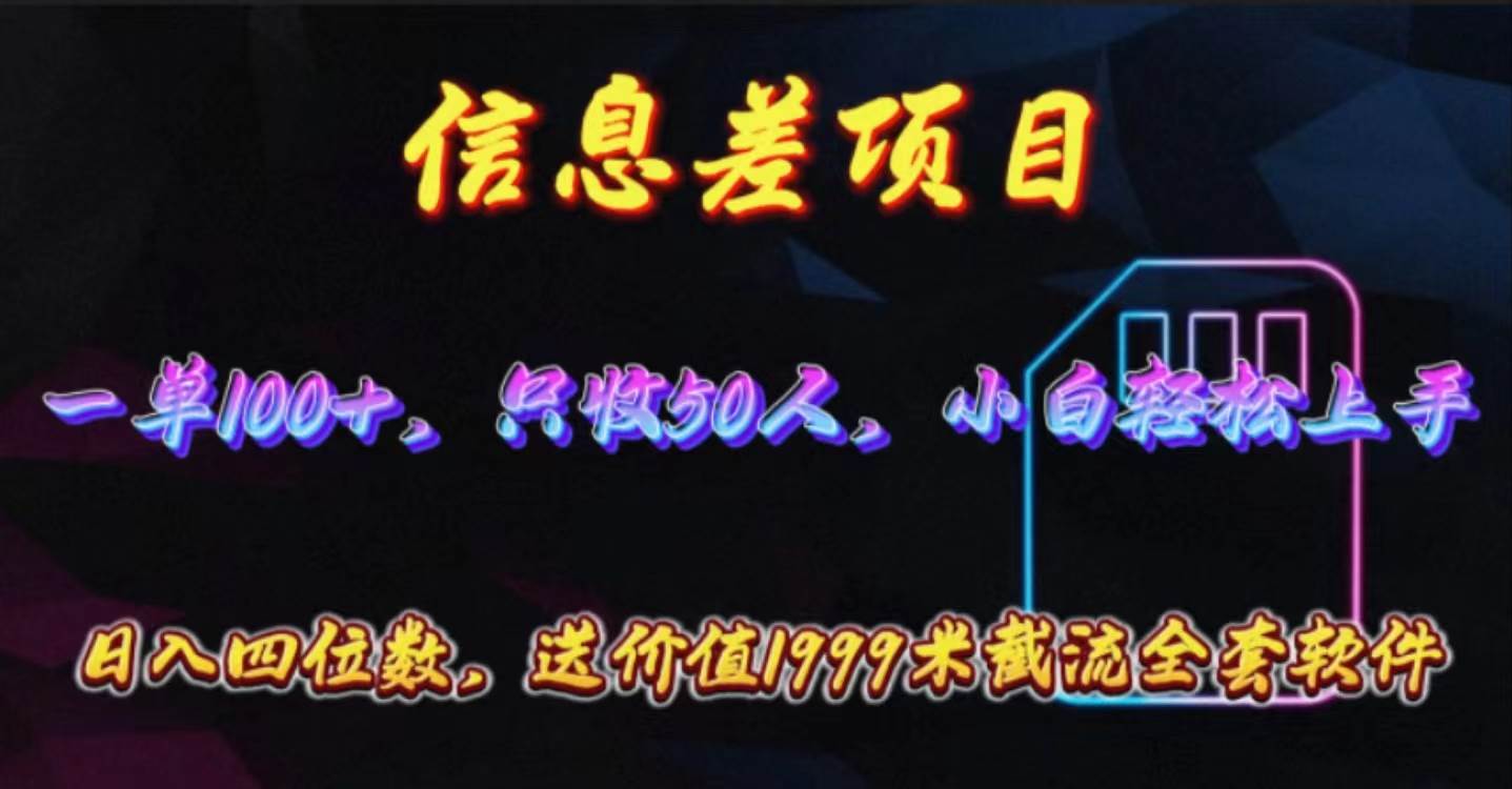 信息差项目，零门槛手机卡推广，一单100+，送价值1999元全套截流软件-万图副业网