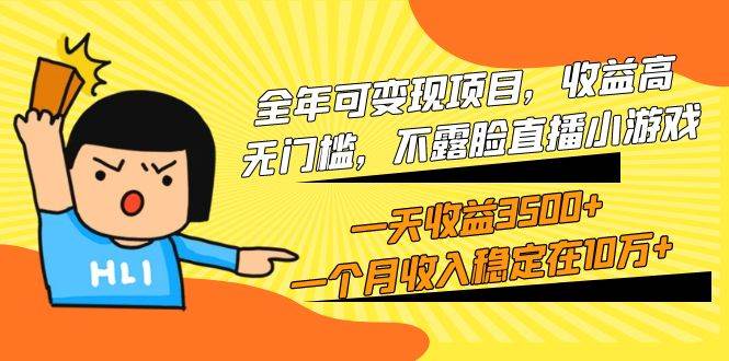 全年可变现项目，收益高，无门槛，不露脸直播小游戏，一天收益3500+一个…-万图副业网