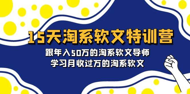 15天-淘系软文特训营：跟年入50万的淘系软文导师，学习月收过万的淘系软文-万图副业网