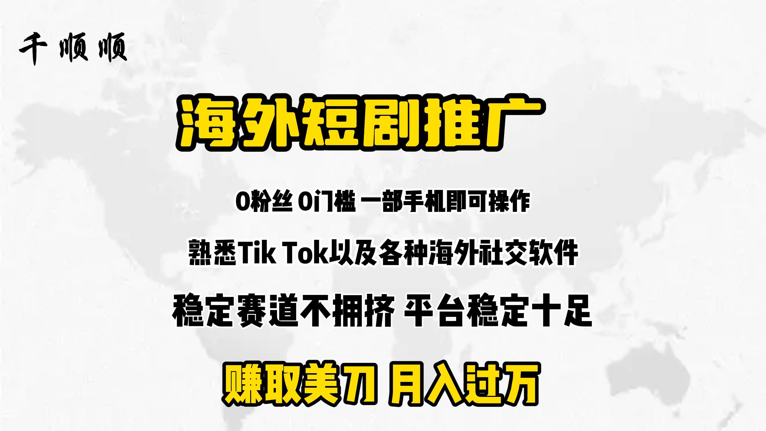 海外短剧推广分佣-万图副业网