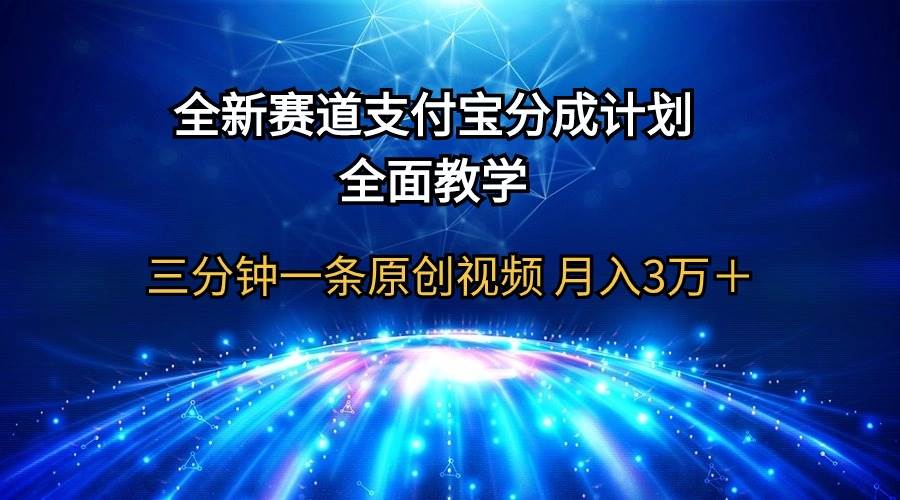 全新赛道  支付宝分成计划，全面教学 三分钟一条原创视频 月入3万＋-万图副业网