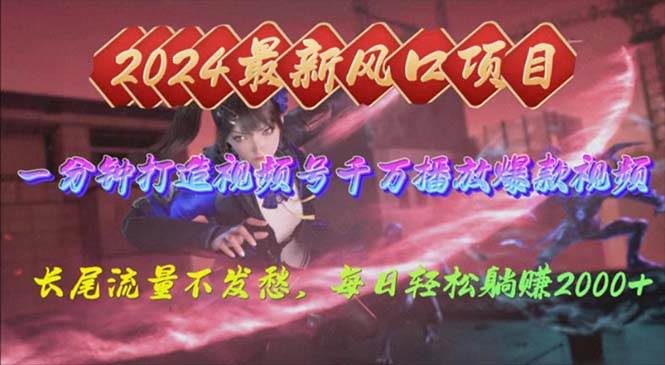 2024年新风口，视频号分成2.0计划，多种玩法打爆视频号，每日轻松2000-万图副业网