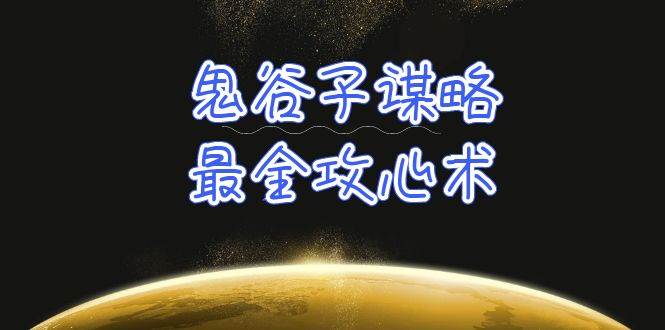 学透 鬼谷子谋略-最全攻心术_教你看懂人性没有搞不定的人（21节课+资料）-万图副业网