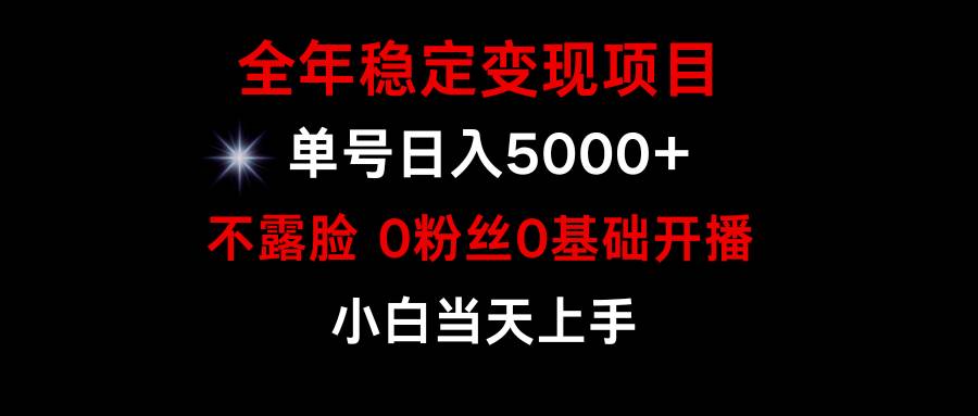 小游戏月入15w+，全年稳定变现项目，普通小白如何通过游戏直播改变命运-万图副业网