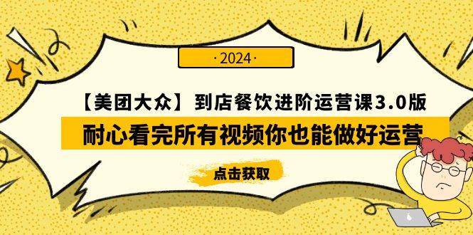【美团-大众】到店餐饮 进阶运营课3.0版，耐心看完所有视频你也能做好运营-万图副业网