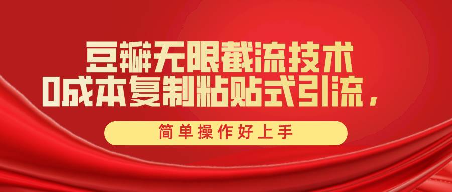 豆瓣无限截流创业粉，一键操作，卷死同行，简单操作好上手附赠全套工具-万图副业网