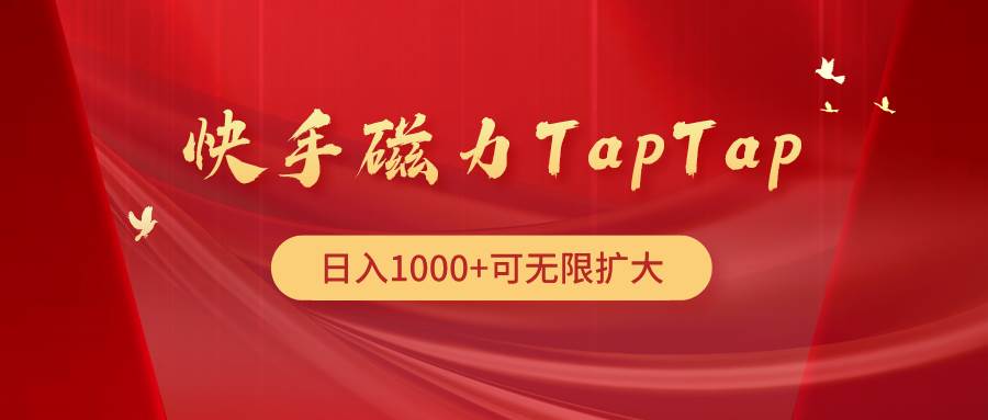 快手磁力TapTap暴利玩法-万图副业网