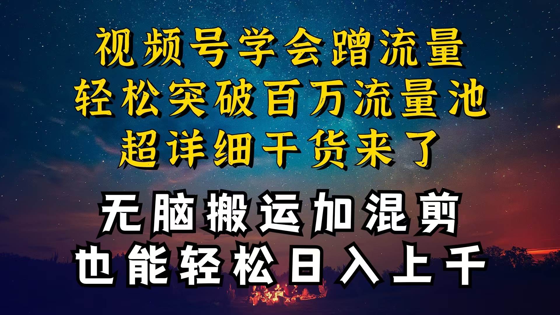 都知道视频号是红利项目，可你为什么赚不到钱，深层揭秘加搬运混剪起号…-万图副业网