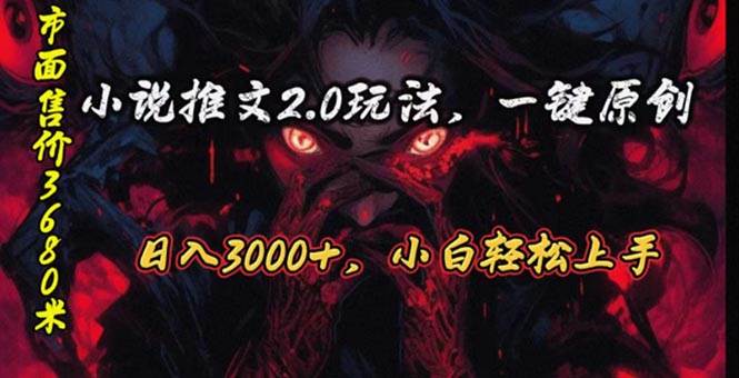 原创漫画小说推文2.0玩法，单日最高3000+，ai全自动产出，可参加中视频…-万图副业网