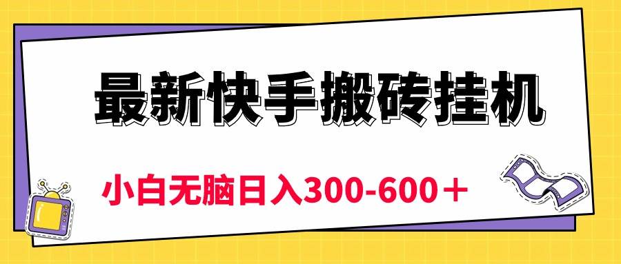 最新快手搬砖挂机，5分钟6元!  小白无脑日入300-600＋-万图副业网