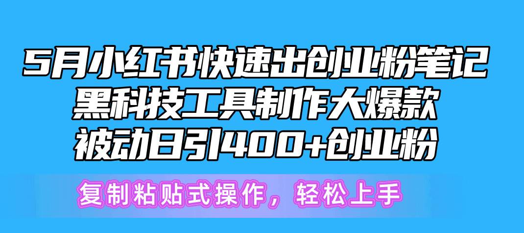 5月小红书快速出创业粉笔记，黑科技工具制作小红书爆款，复制粘贴式操…-万图副业网