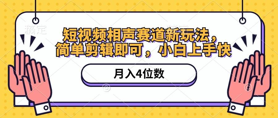 短视频相声赛道新玩法，简单剪辑即可，月入四位数（附软件+素材）-万图副业网