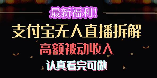 最新福利！支付宝无人直播拆解，实现高额被动收入，认真看完可做-万图副业网