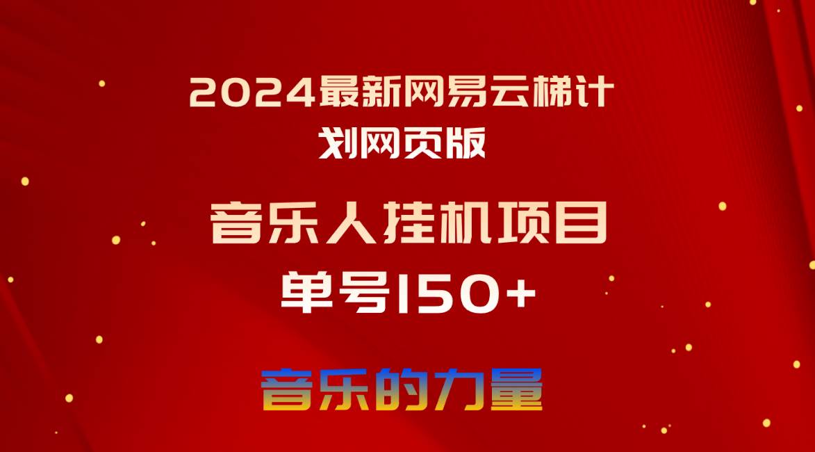 2024最新网易云梯计划网页版，单机日入150+，听歌月入5000+-万图副业网