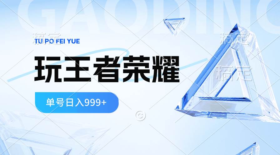 2024蓝海项目.打王者荣耀赚米，一个账号单日收入999+，福利项目-万图副业网