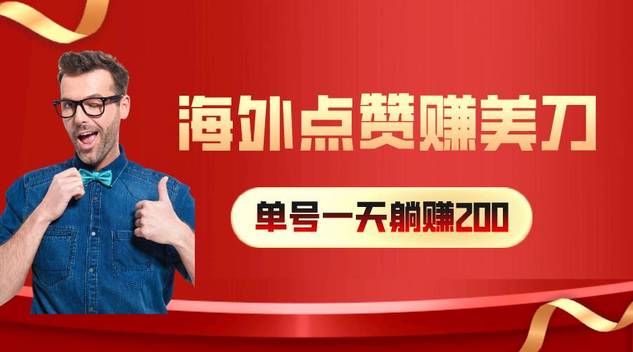 海外视频点赞赚美刀，一天收入200+，小白长期可做-万图副业网