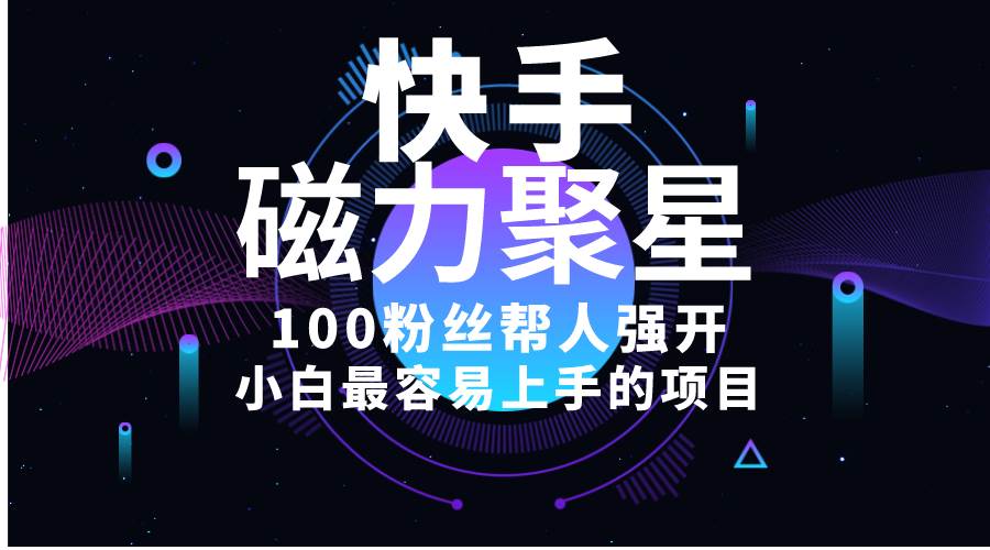 小白最容易上手的项目！售卖磁力聚星开通码，一单20，一天十几单，轻松…-万图副业网
