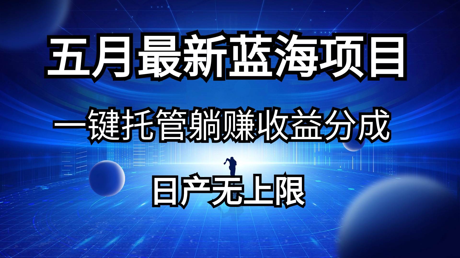 五月刚出最新蓝海项目一键托管 躺赚收益分成 日产无上限-万图副业网