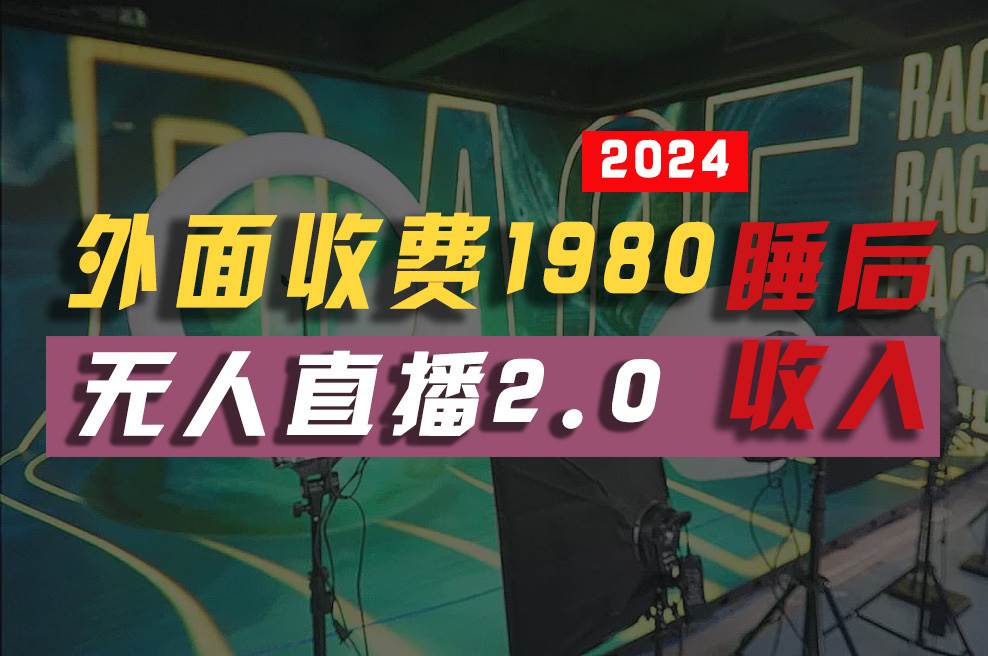 2024年【最新】全自动挂机，支付宝无人直播2.0版本，小白也能月如2W+ …-万图副业网