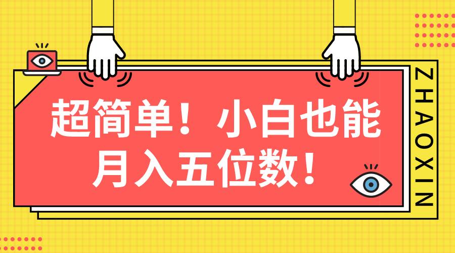 超简单图文项目！小白也能月入五位数-万图副业网