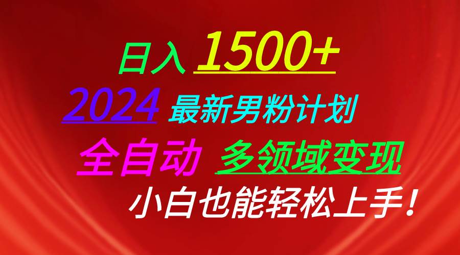 日入1500+，2024最新男粉计划，视频图文+直播+交友等多重方式打爆LSP…-万图副业网