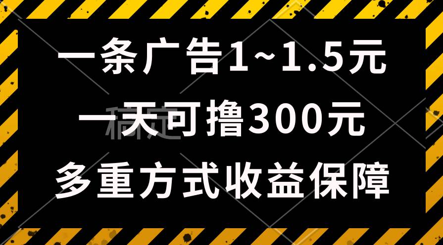 一天可撸300+的广告收益，绿色项目长期稳定，上手无难度！-万图副业网