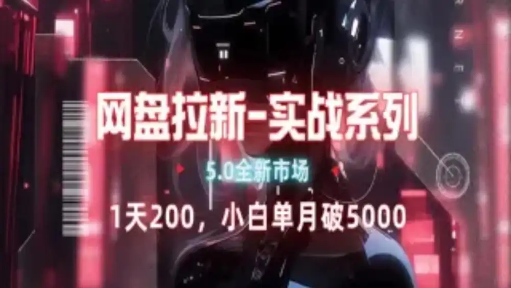 网盘拉新注册渠道和拉新步骤+细节技巧-万图副业网
