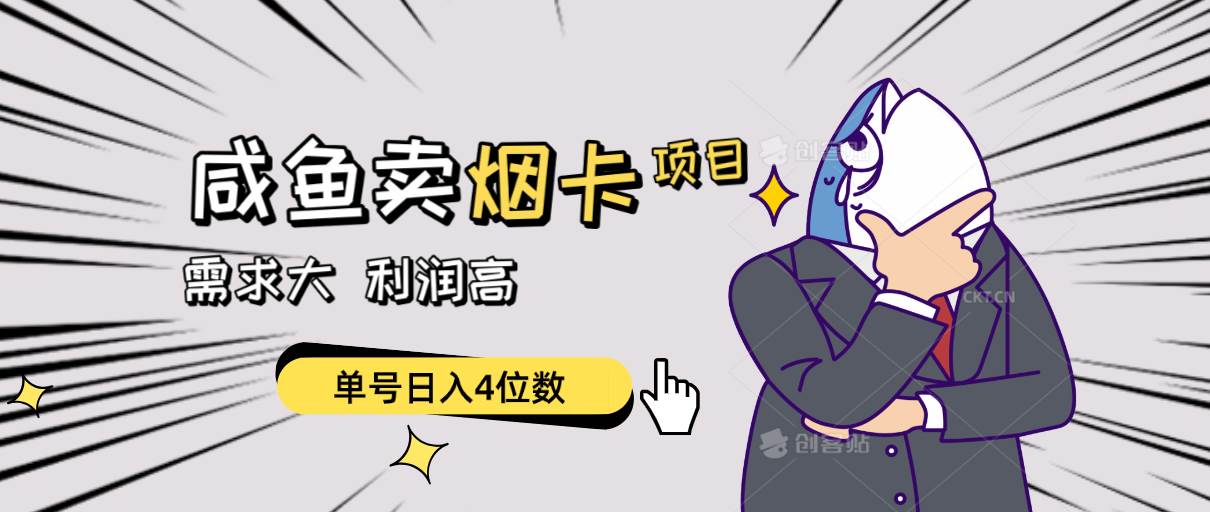 闲鱼卖烟卡项目，需求大，利润高，单号日入4位数，可批量！-万图副业网