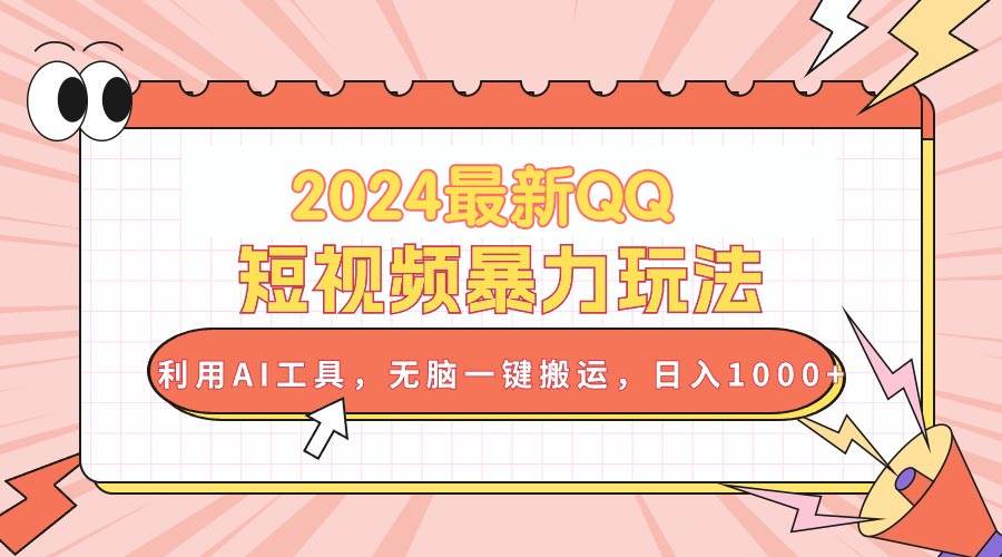 2024最新QQ短视频暴力玩法，利用AI工具，无脑一键搬运，日入1000+-万图副业网