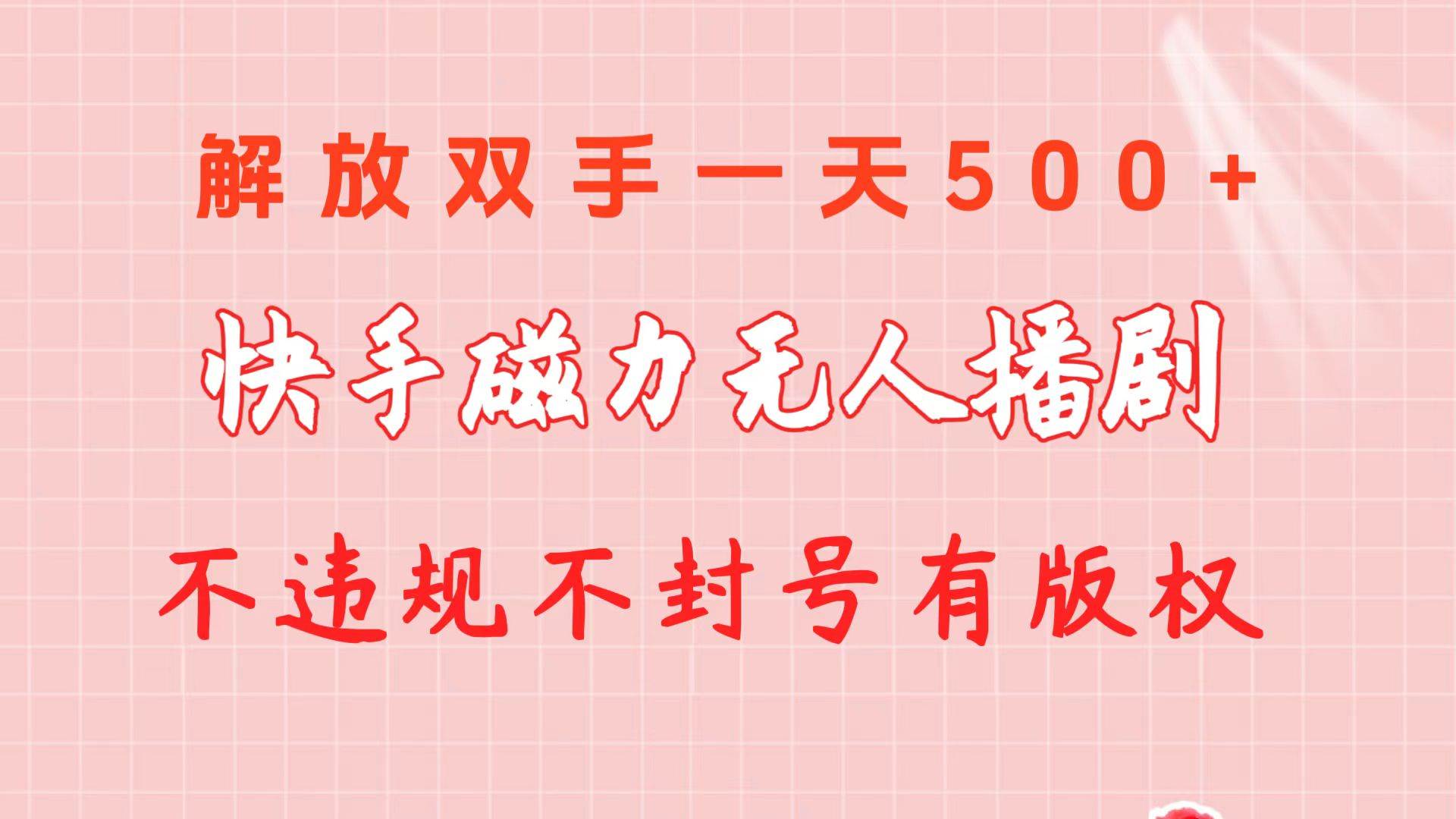 快手磁力无人播剧玩法  一天500+  不违规不封号有版权-万图副业网