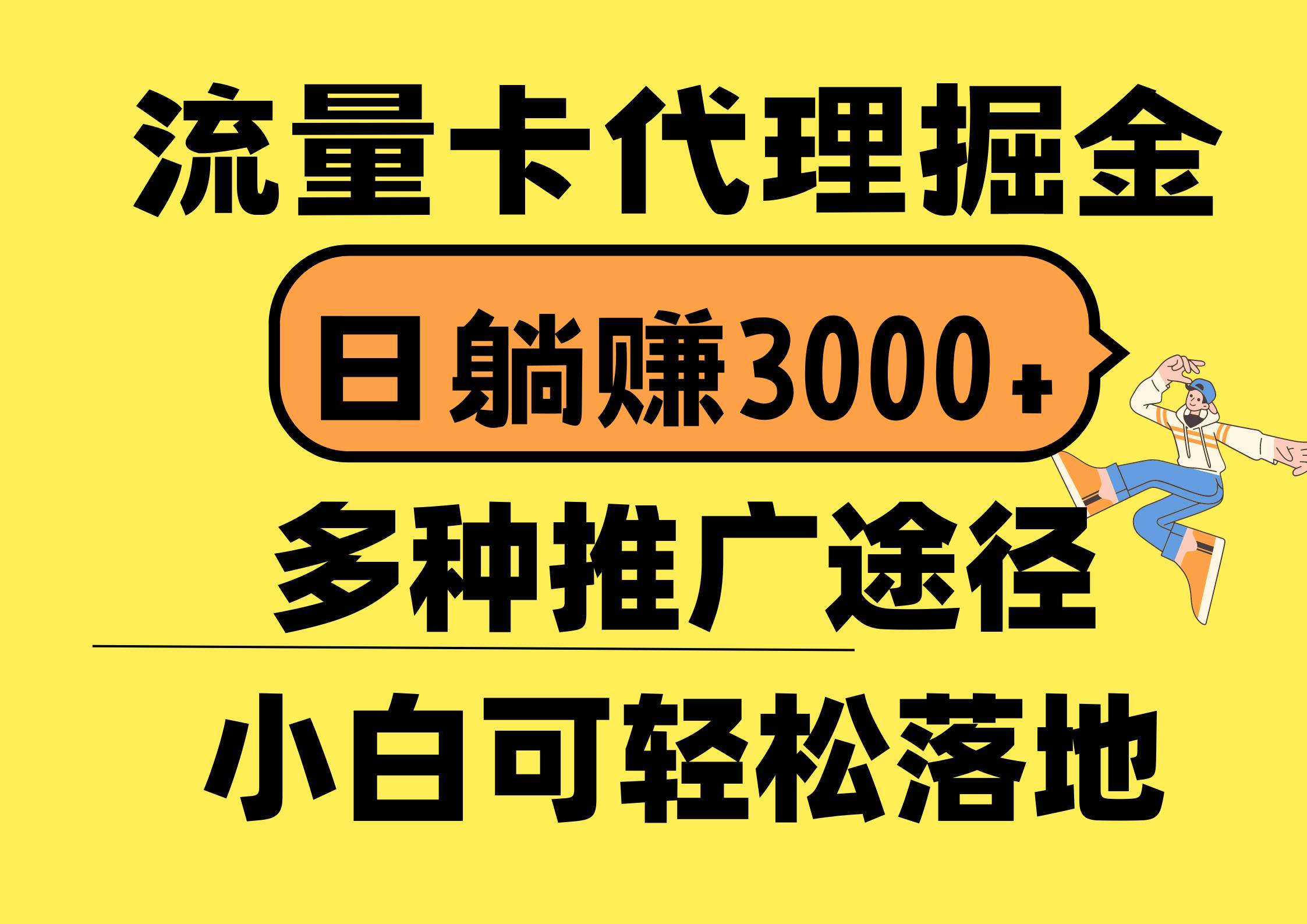 流量卡代理掘金，日躺赚3000+，首码平台变现更暴力，多种推广途径，新…-万图副业网