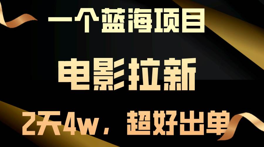 【蓝海项目】电影拉新，两天搞了近4w，超好出单，直接起飞-万图副业网