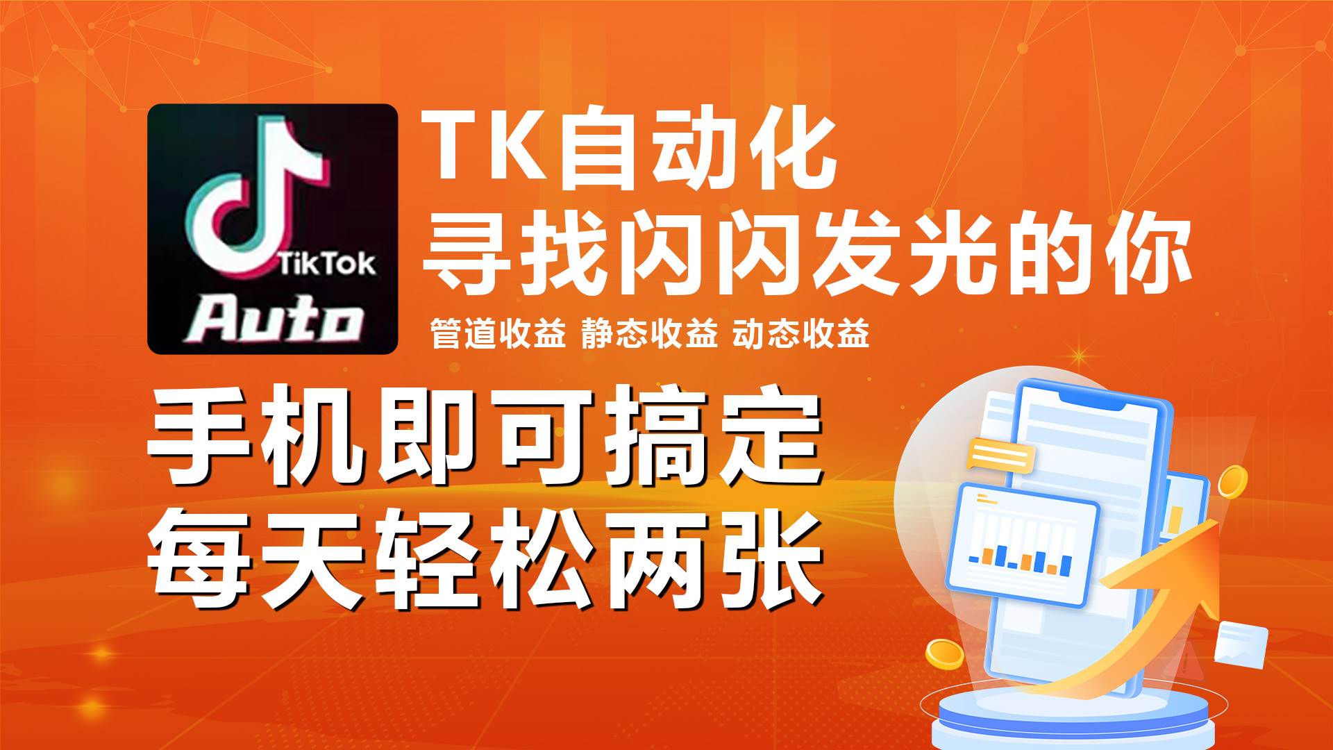 海外抖音TK自动挂机，手机全自动挂机，每天轻松搞2张-万图副业网