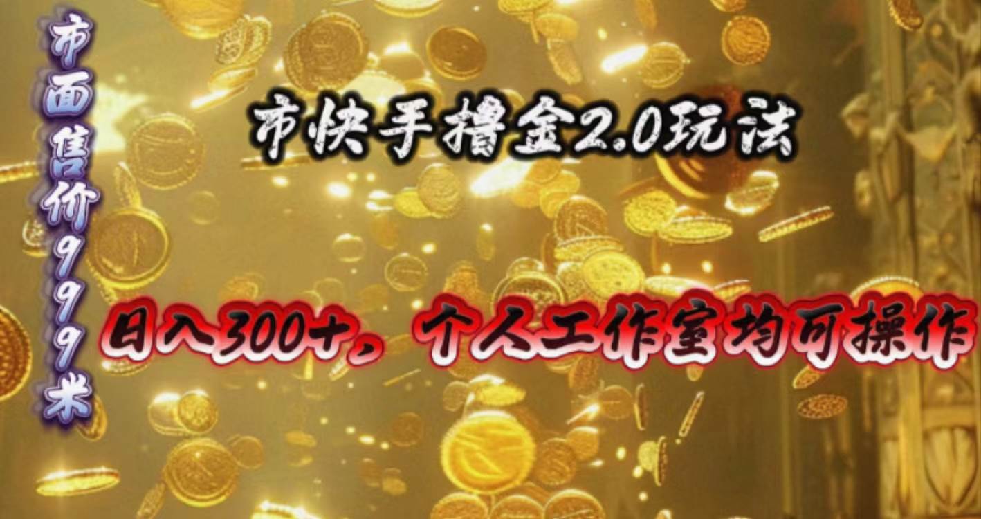 快手掘金2.0玩法，日入300+，个人工作室均可操作-万图副业网