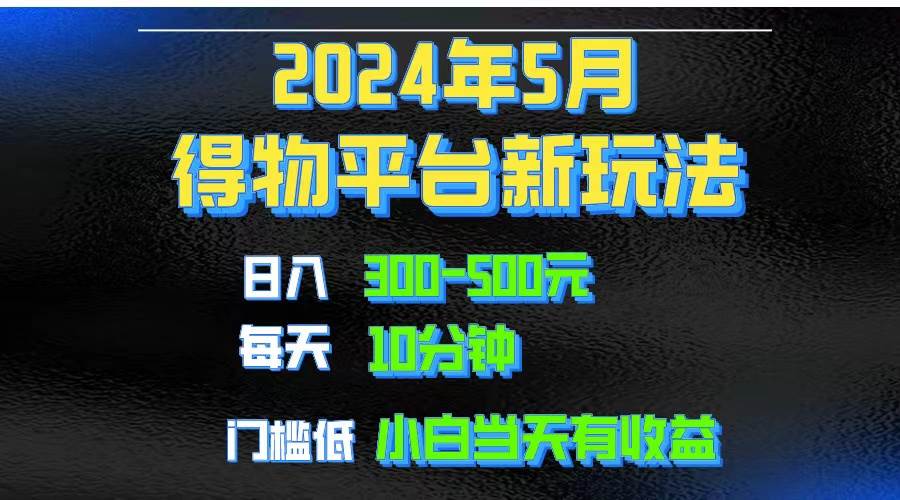 2024短视频得物平台玩法，去重软件加持爆款视频矩阵玩法，月入1w～3w-万图副业网