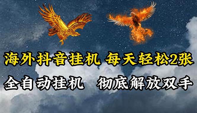 海外抖音挂机，全自动挂机，每天轻松两张-万图副业网
