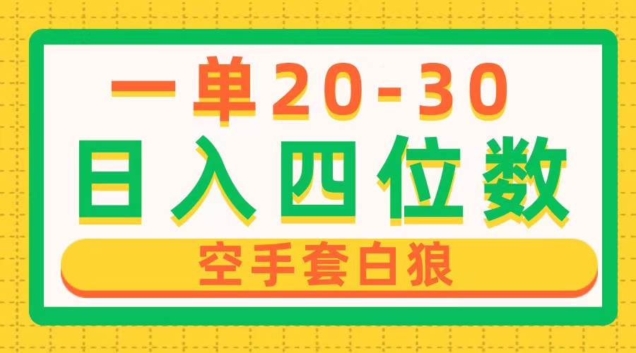 一单利润20-30，日入四位数，空手套白狼，只要做就能赚，简单无套路-万图副业网