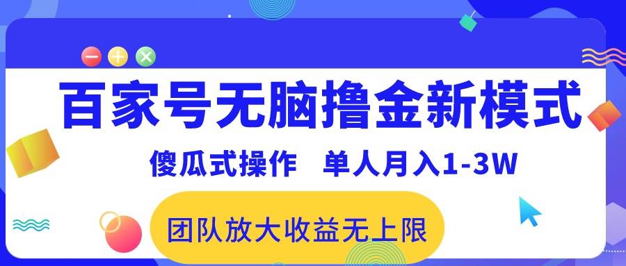 百家号无脑撸金新模式，傻瓜式操作，单人月入1-3万！团队放大收益无上限！-万图副业网