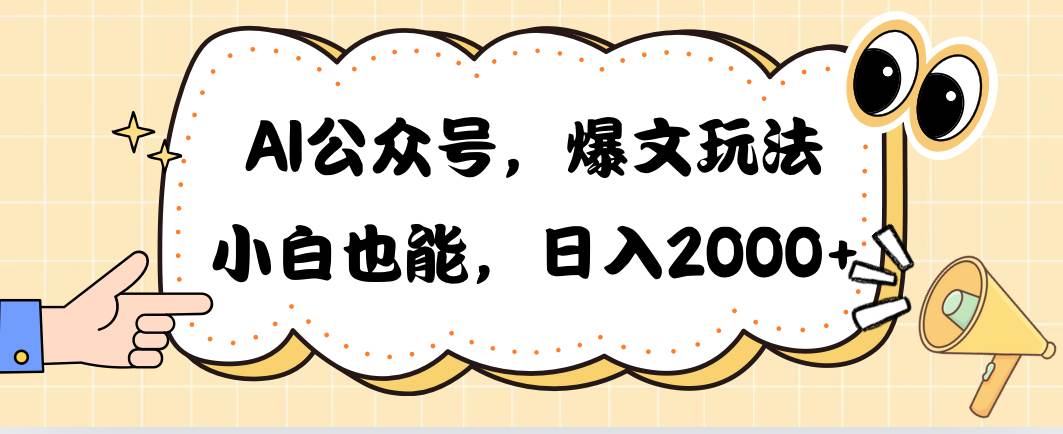 AI公众号，爆文玩法，小白也能，日入2000-万图副业网