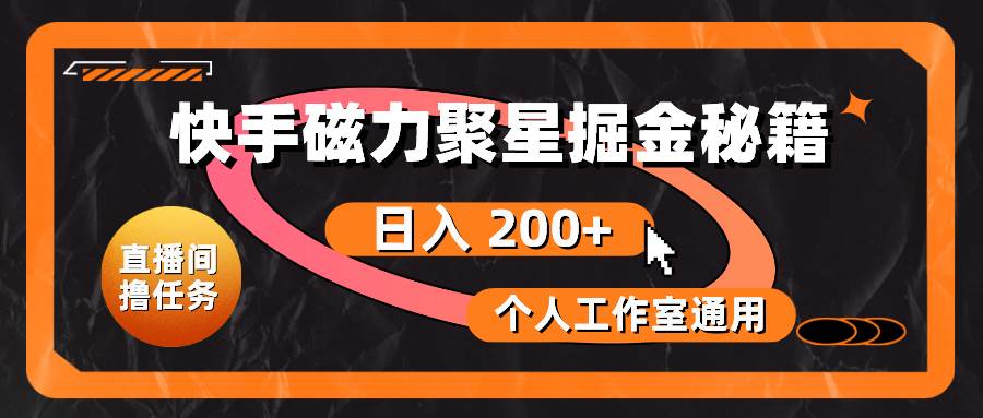 快手磁力聚星掘金秘籍，日入 200+，个人工作室通用-万图副业网