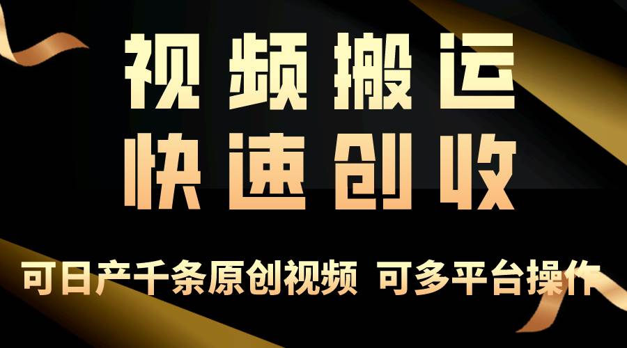 一步一步教你赚大钱！仅视频搬运，月入3万+，轻松上手，打通思维，处处…-万图副业网