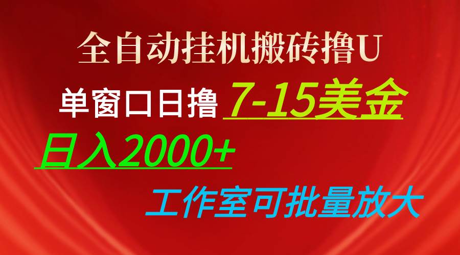 全自动挂机搬砖撸U，单窗口日撸7-15美金，日入2000+，可个人操作，工作…-万图副业网
