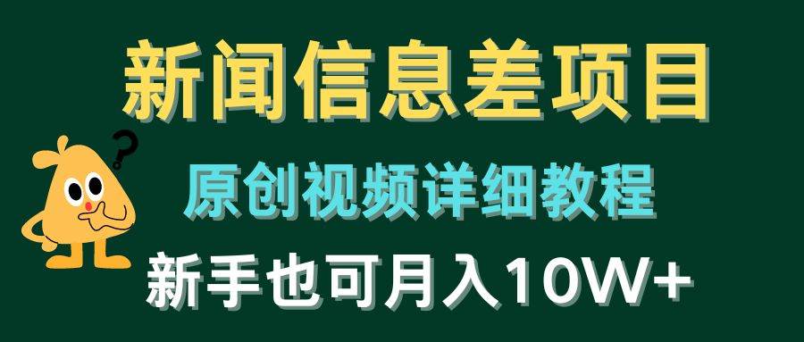 新闻信息差项目，原创视频详细教程，新手也可月入10W+-万图副业网