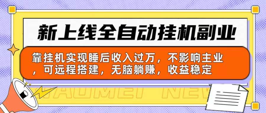 新上线全自动挂机副业：靠挂机实现睡后收入过万，不影响主业可远程搭建…-万图副业网
